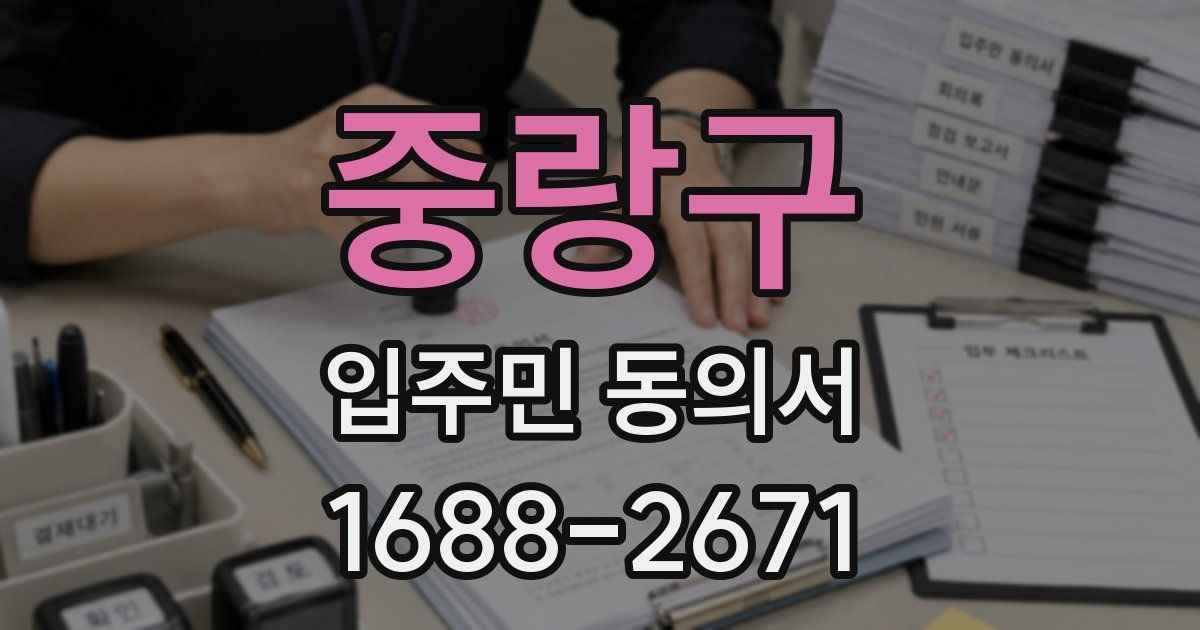 중랑구 입주민 동의서