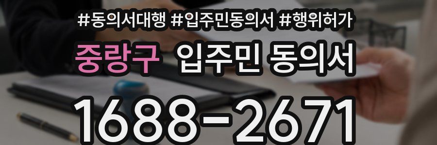 중랑구 입주민 동의서