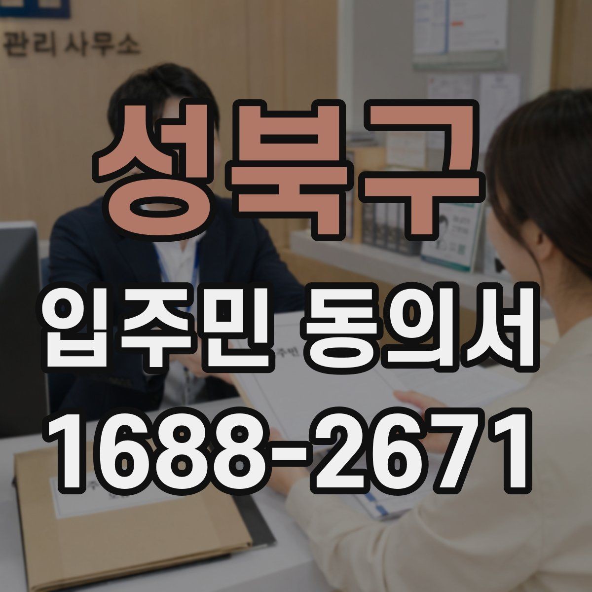 성북구 입주민 동의서 대상 세대는 어떻게 정하는지 살펴보기