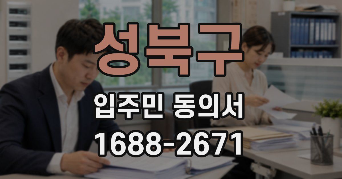 성북구 입주민 동의서
