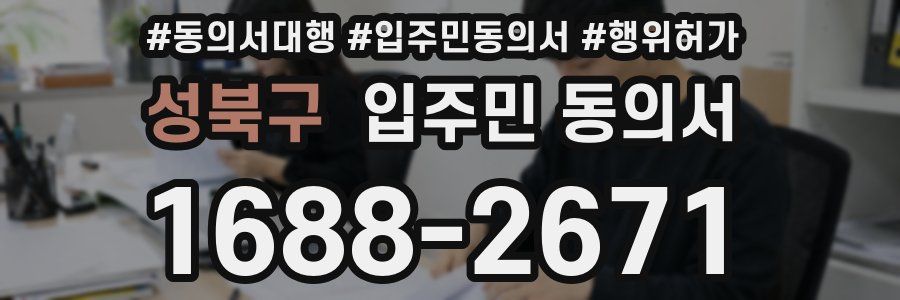 성북구 입주민 동의서