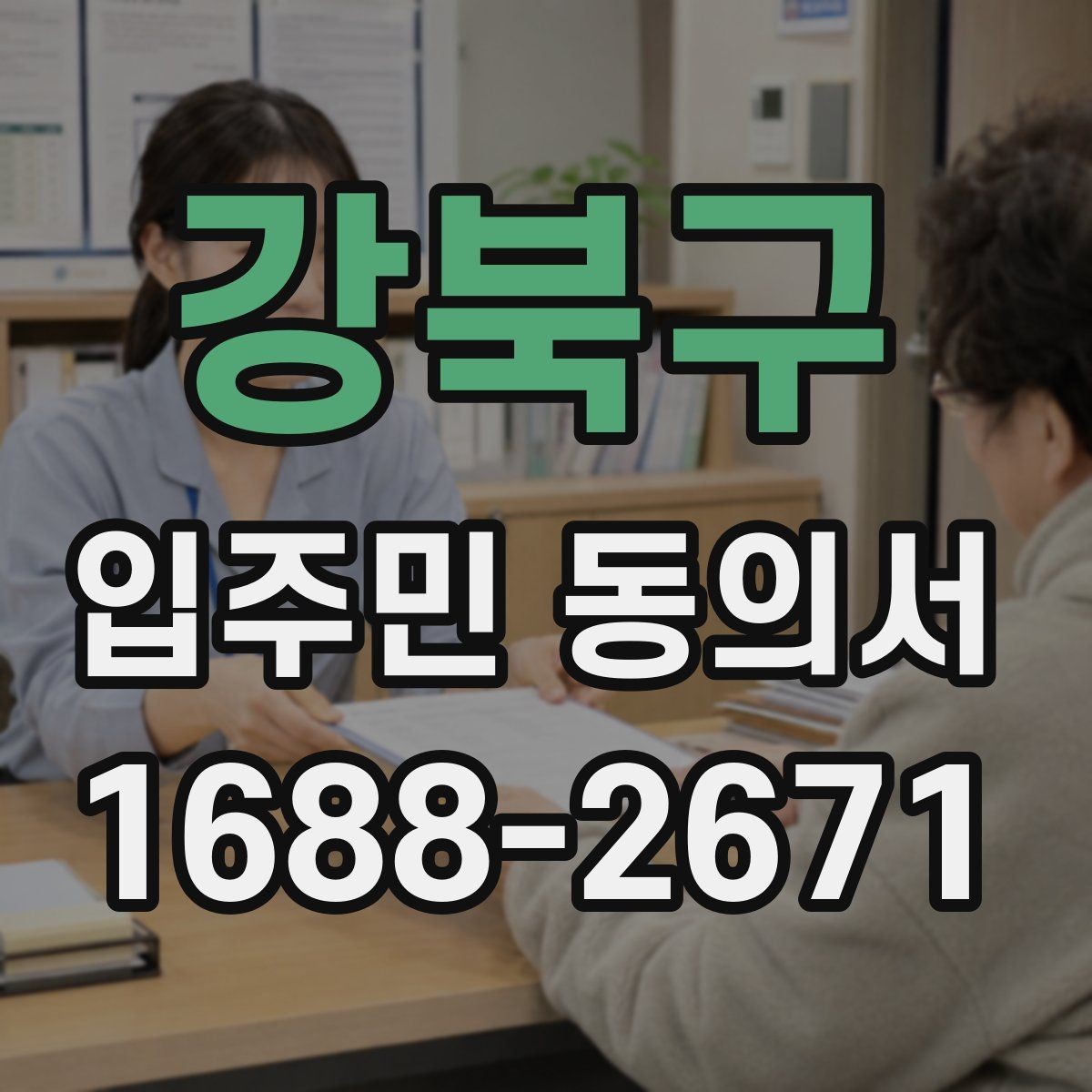 강북구 입주민 동의서 보관 기간과 분쟁 대비 체크포인트