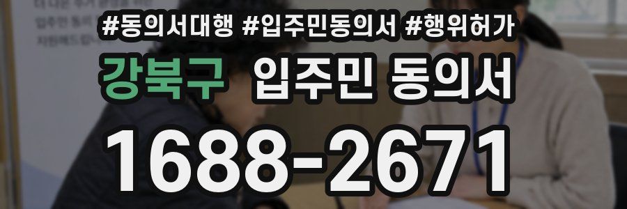 강북구 입주민 동의서
