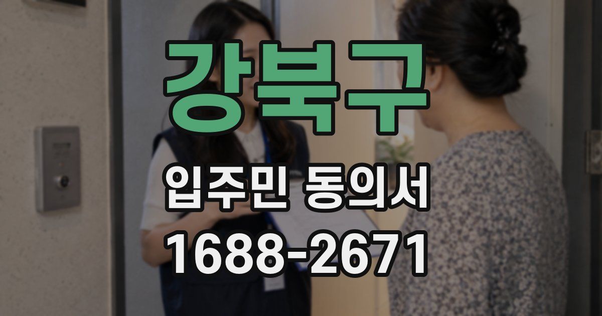 강북구 입주민 동의서
