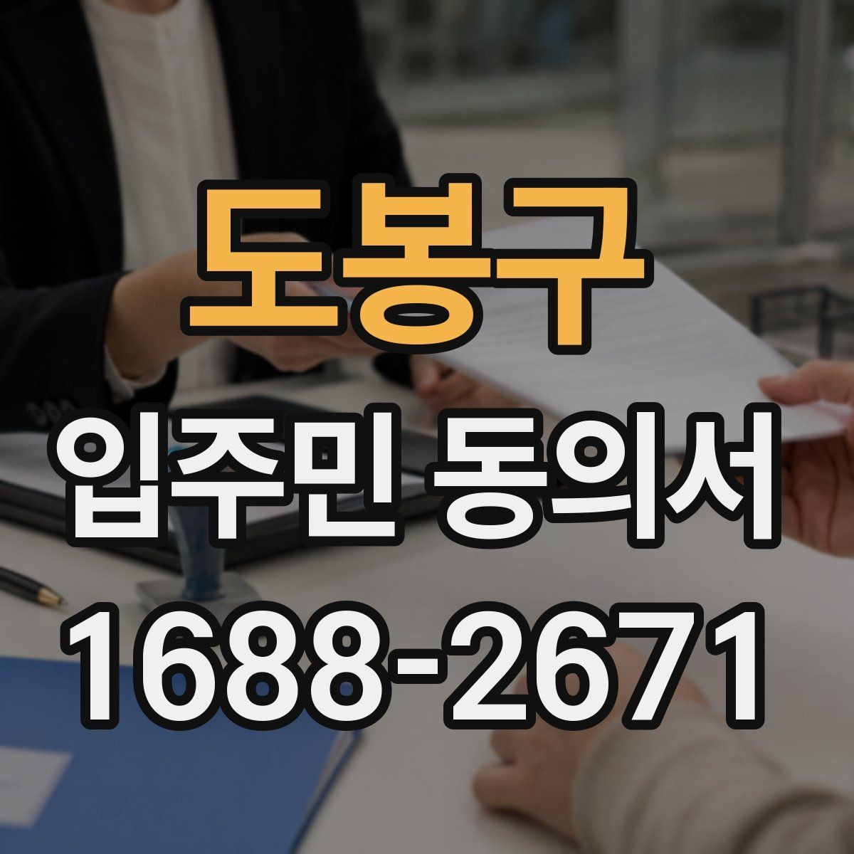 도봉구 입주민 동의서 다운로드 전 확인해야 할 항목