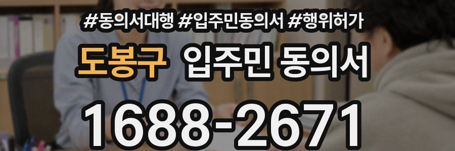 도봉구 입주민 동의서