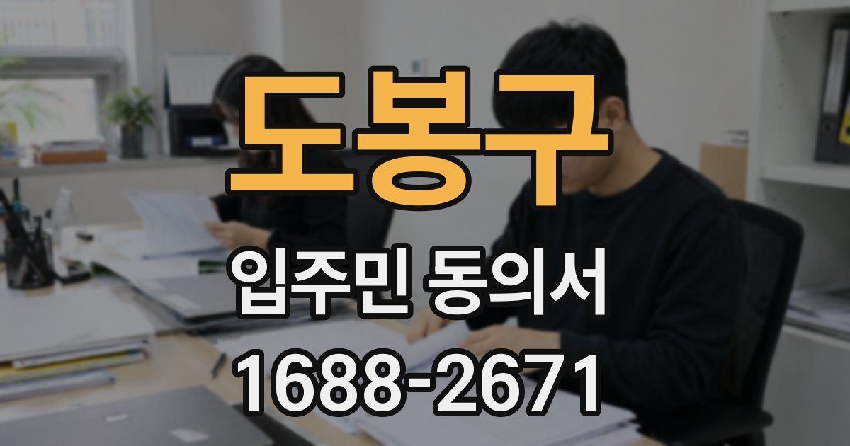 도봉구 입주민 동의서