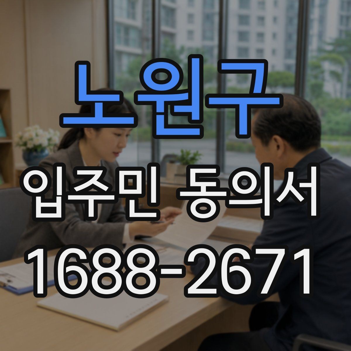 노원구 입주민 동의서 종이 서류 작성 오류를 줄이는 방법