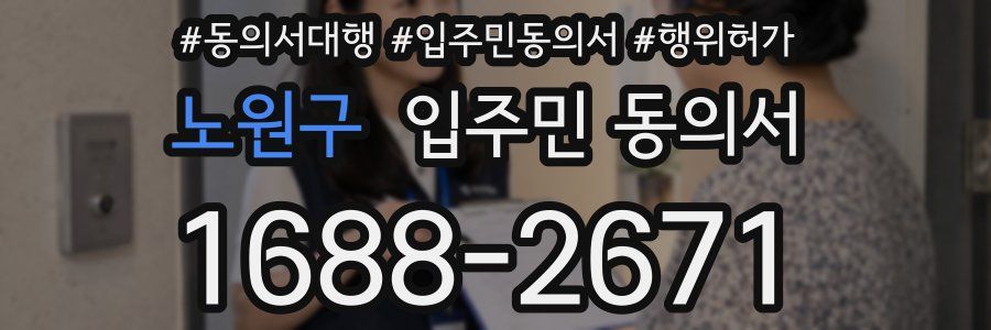 노원구 입주민 동의서