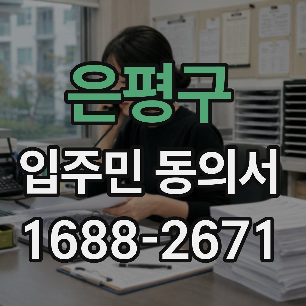 은평구 입주민 동의서 공동주택 안내문과 함께 배포할 때 주의점