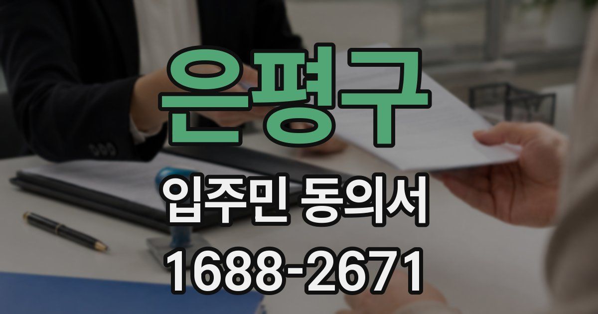 은평구 입주민 동의서