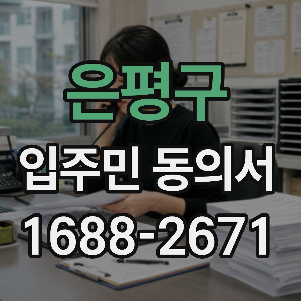 은평구 입주민 동의서