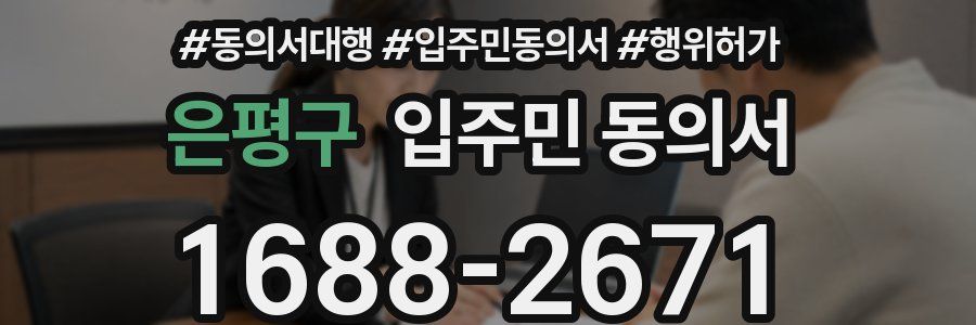 은평구 입주민 동의서