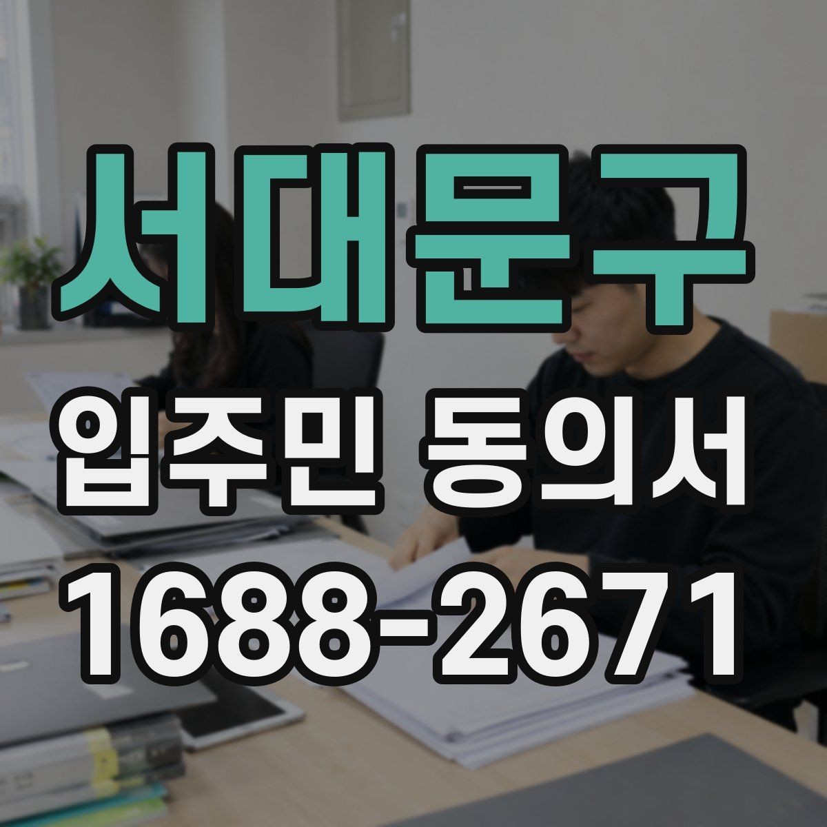 서대문구 입주민 동의서 공사 일정 변경 시 다시 받아야 하나