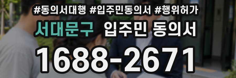 서대문구 입주민 동의서