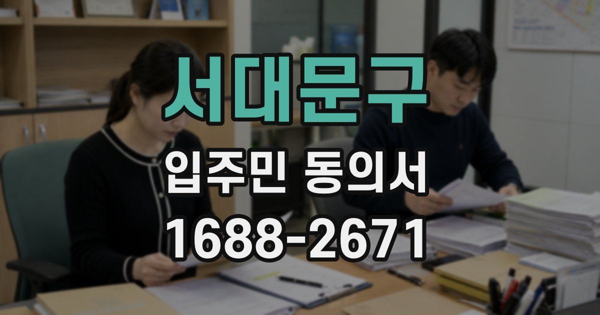서대문구 입주민 동의서