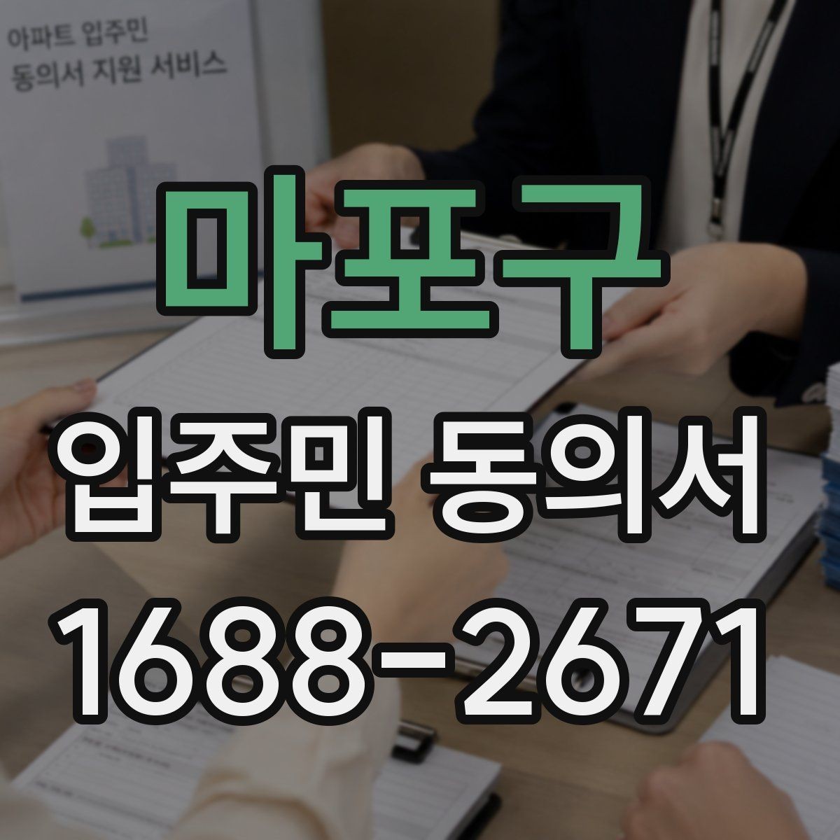 마포구 입주민 동의서 제출 누락을 막는 회수 관리 요령