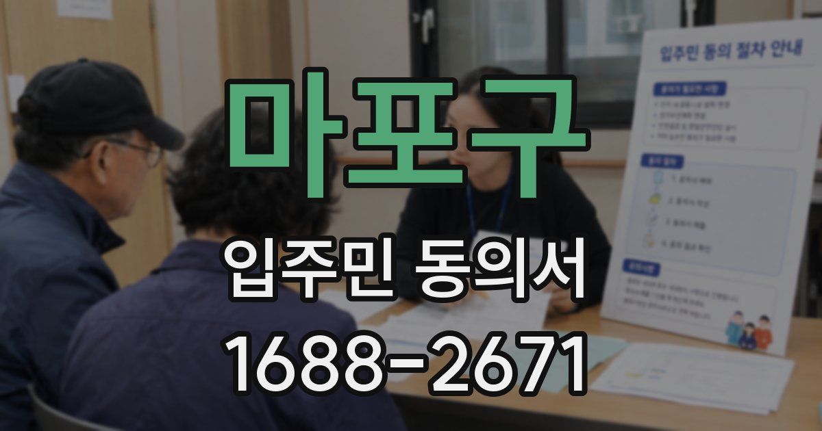 마포구 입주민 동의서
