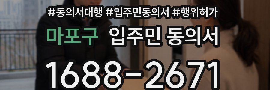 마포구 입주민 동의서