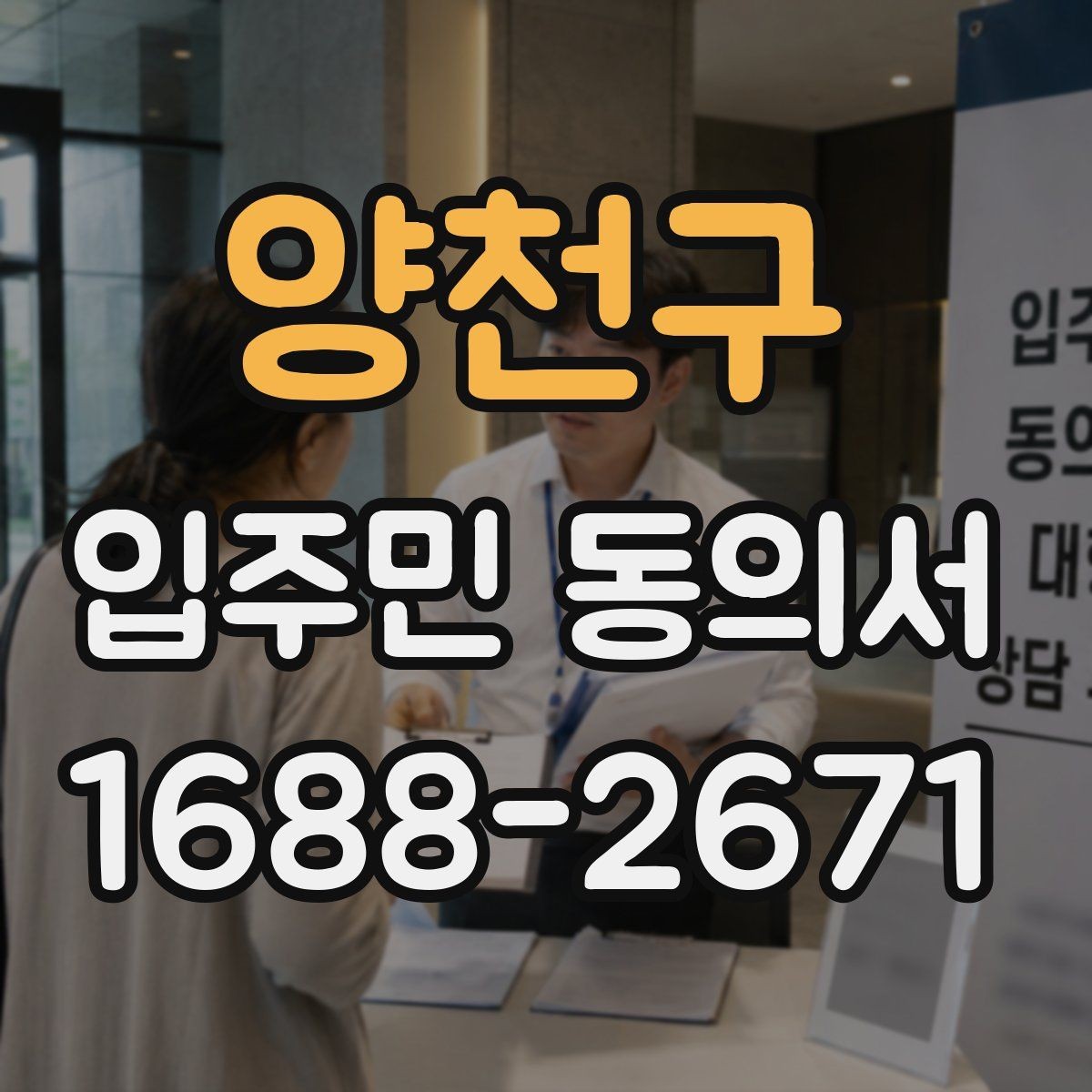 양천구 입주민 동의서 전자서명 도입 시 주민 안내 방법