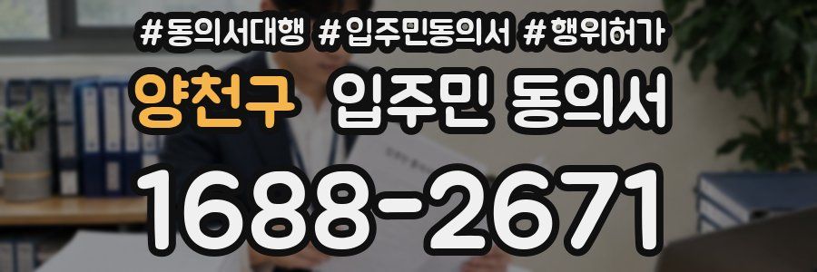 양천구 입주민 동의서