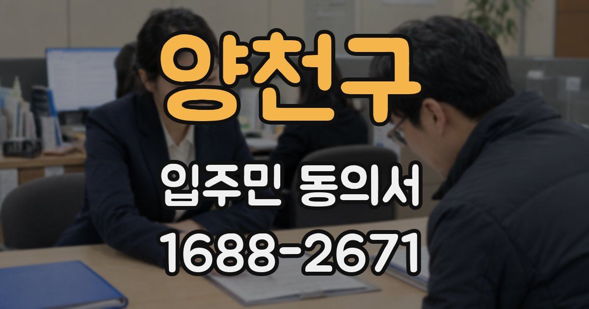양천구 입주민 동의서