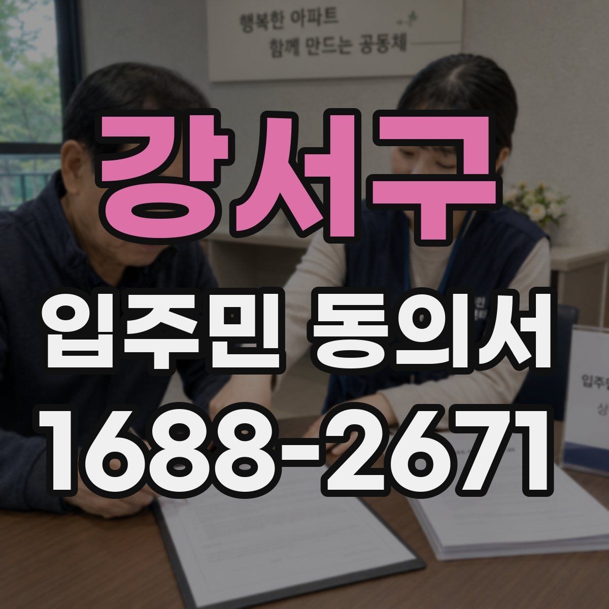 강서구 입주민 동의서 작성 순서로 서명 오류를 줄이는 법