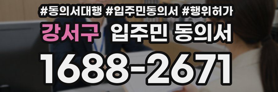 강서구 입주민 동의서