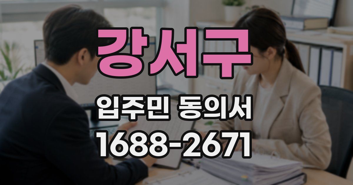 강서구 입주민 동의서