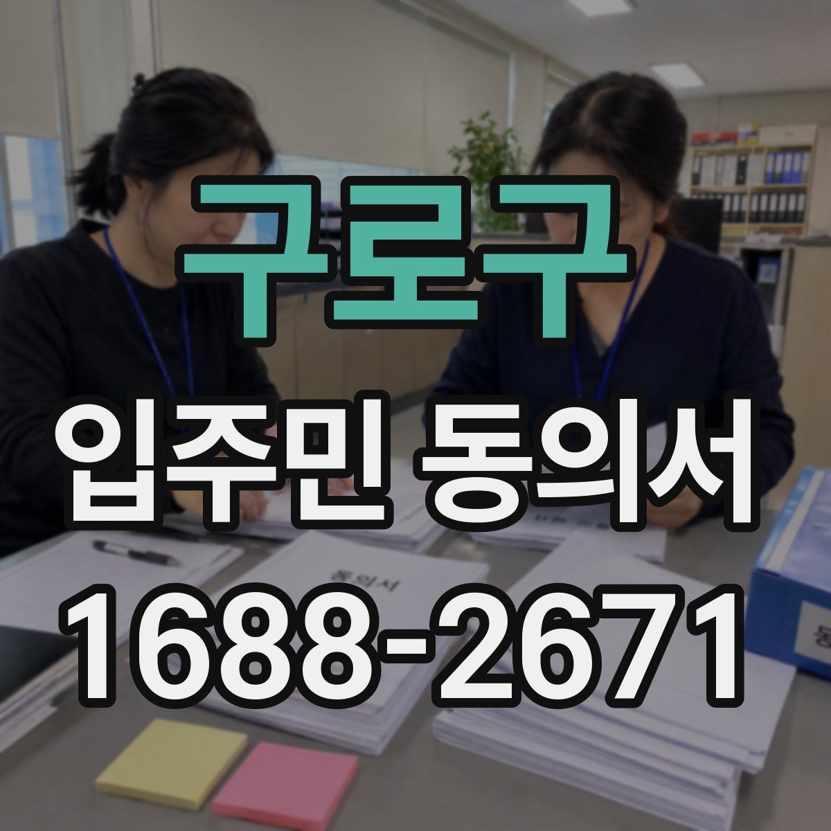 구로구 입주민 동의서 본인 동의와 위임 동의가 갈리는 지점