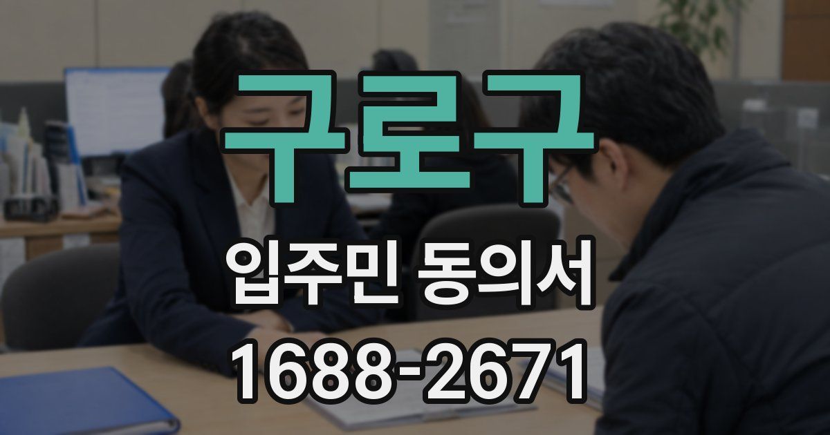 구로구 입주민 동의서