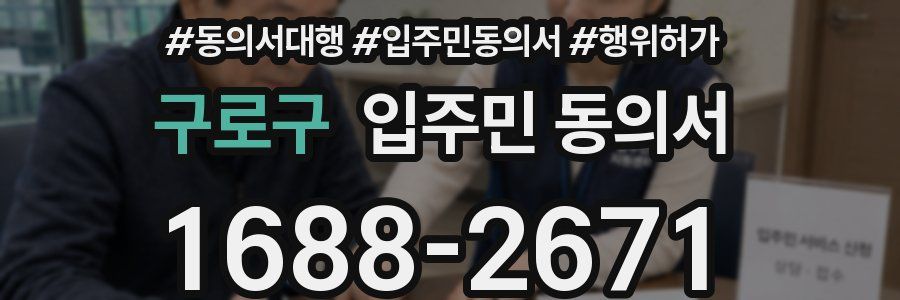 구로구 입주민 동의서