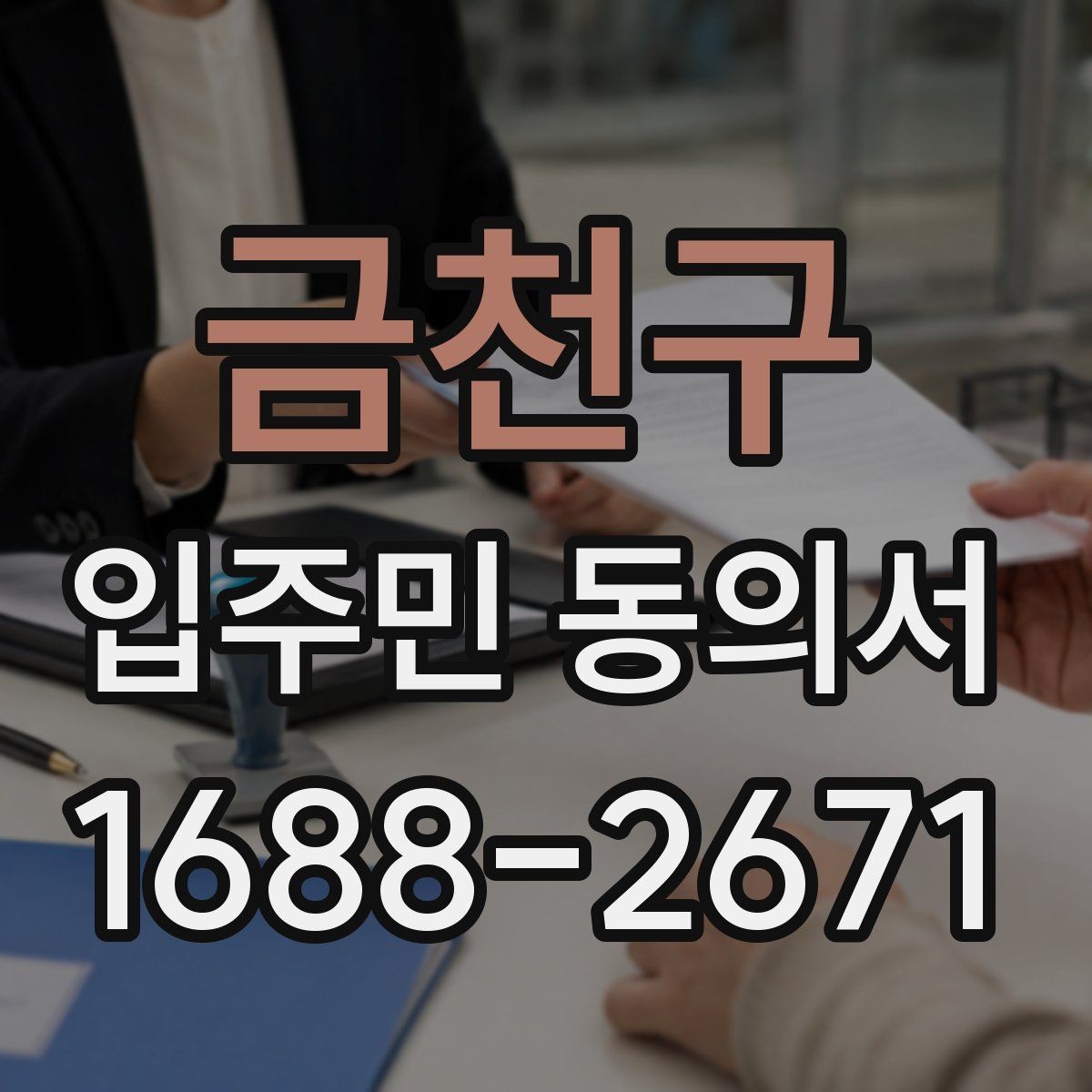 금천구 입주민 동의서 전자문서 보관과 개인정보 확인 기준