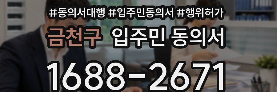 금천구 입주민 동의서