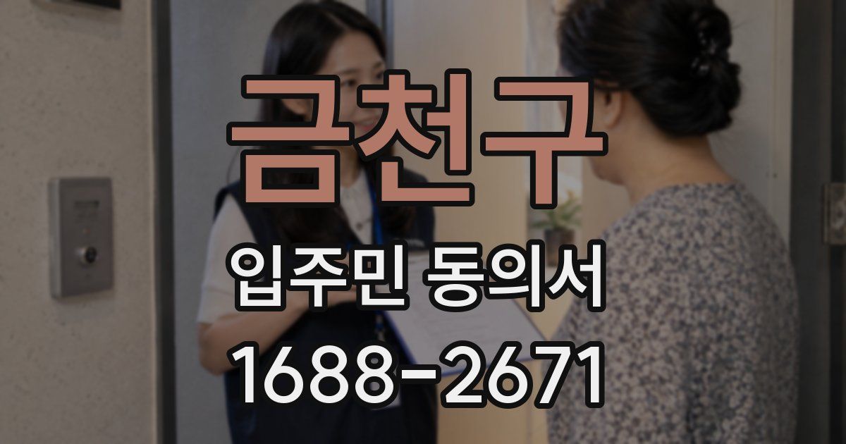 금천구 입주민 동의서