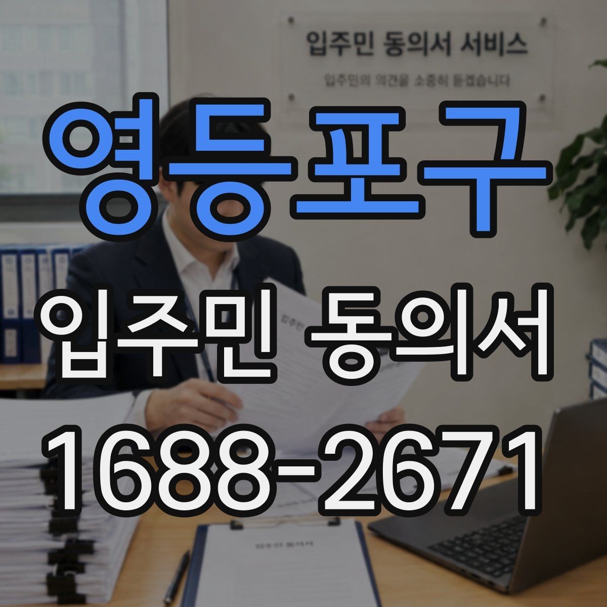 영등포구 입주민 동의서 관리사무소 제출 전 점검할 내용