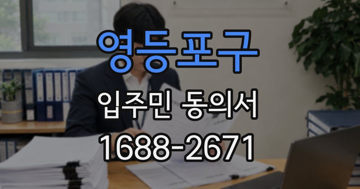 영등포구 입주민 동의서