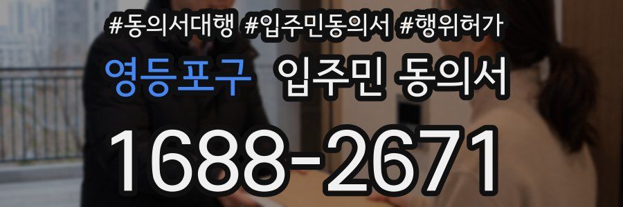 영등포구 입주민 동의서