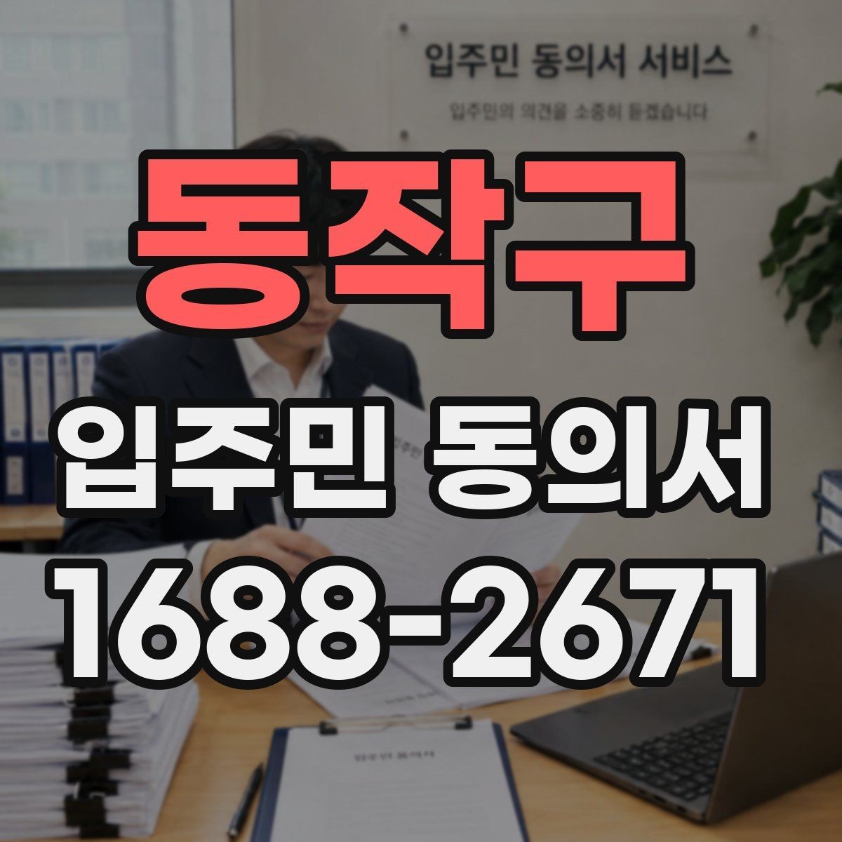 동작구 입주민 동의서 공사 민원을 줄이는 안내문 작성 요령