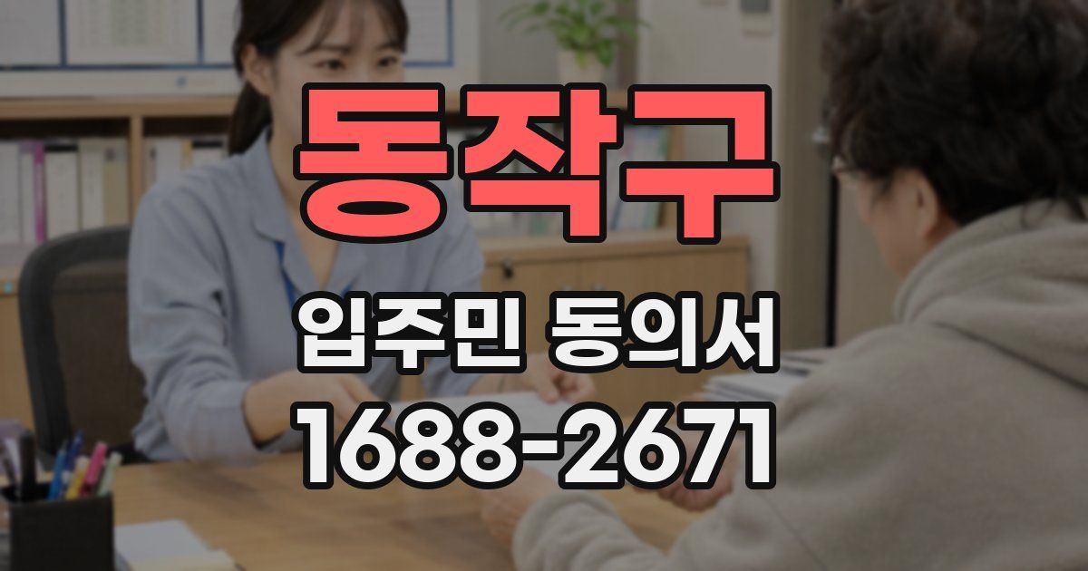 동작구 입주민 동의서