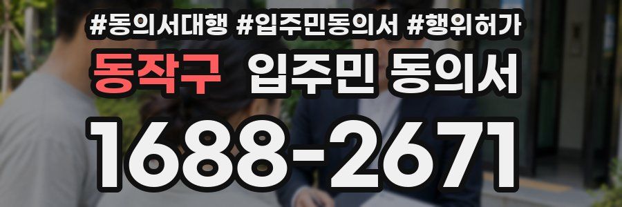 동작구 입주민 동의서