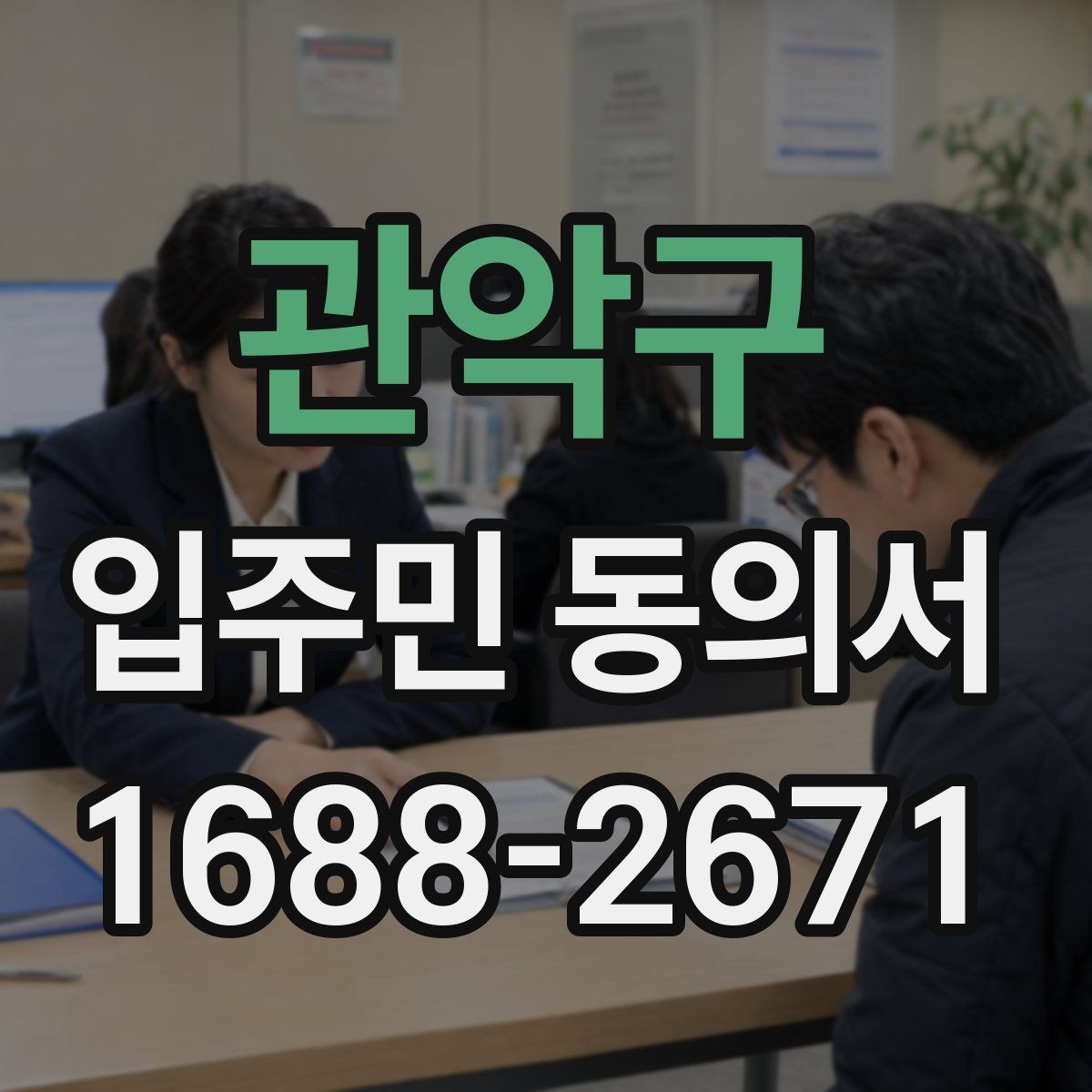 관악구 입주민 동의서 세대 대표자 정보 제출 전 확인 방법
