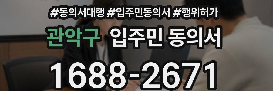 관악구 입주민 동의서