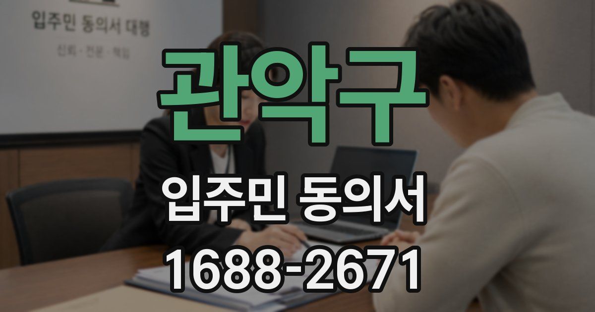 관악구 입주민 동의서