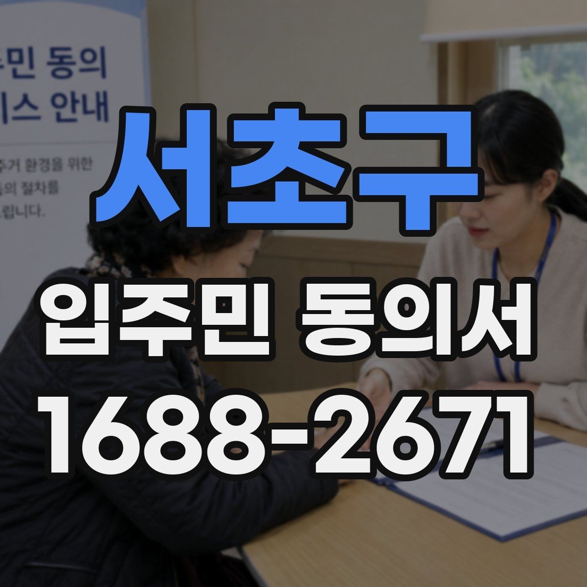 서초구 입주민 동의서 전자접수 전 준비해야 할 기본 점검