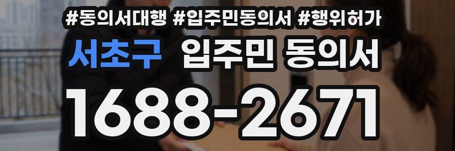 서초구 입주민 동의서