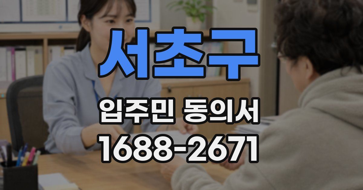 서초구 입주민 동의서