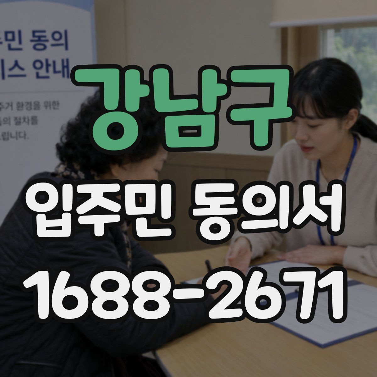 강남구 입주민 동의서 세대별 확인이 필요한 항목 정리