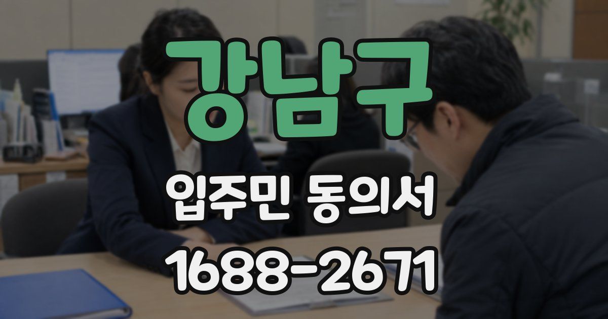 강남구 입주민 동의서