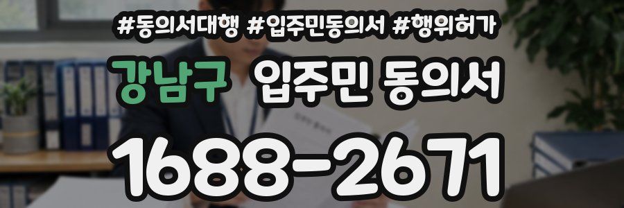 강남구 입주민 동의서